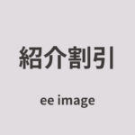 お客様の声　ee image